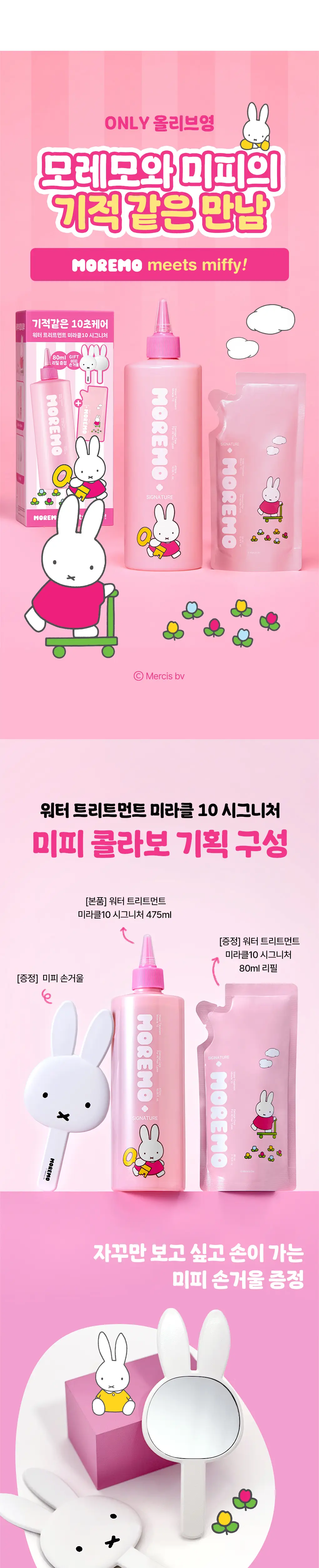 [챠미키티 에디션][손상케어] 모레모 워터 트리트먼트 미라클10 475ml 기획 4종 상세페이지 29